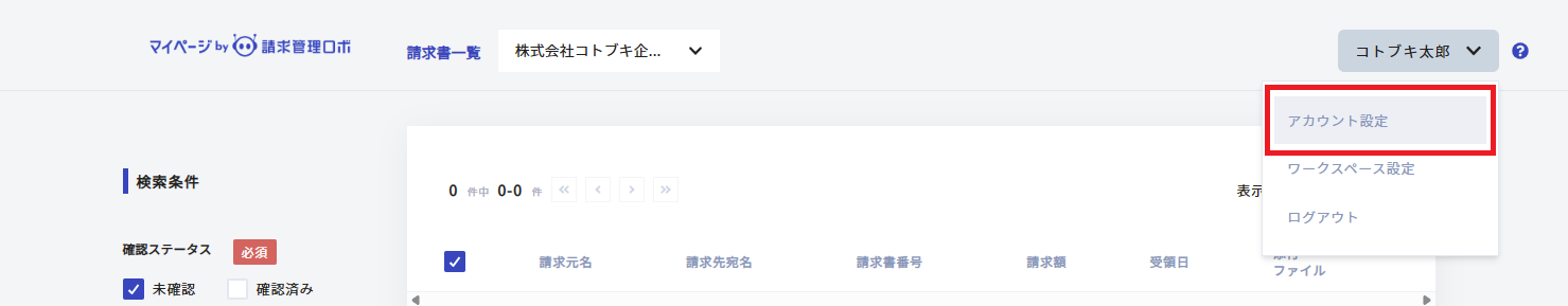 マイページ右上のユーザー名を選択してアカウント設定を選択